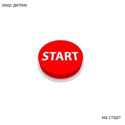 Слушать альбом - На старт