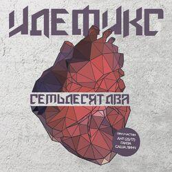 Слушать альбом - Семьдесят два