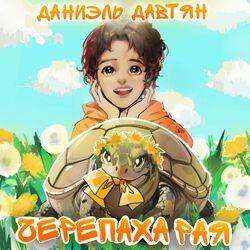 Слушать альбом - Черепаха Рая