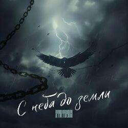 Слушать альбом - С неба до земли