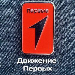 Слушать альбом - Движение Первых