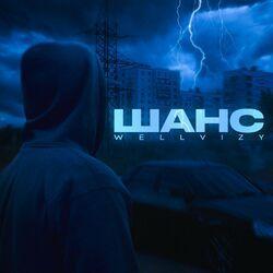 Шанс