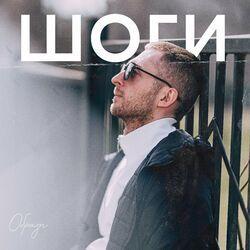 Слушать альбом - Образы