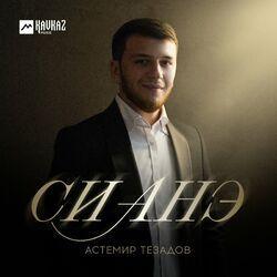 Слушать альбом - Си анэ