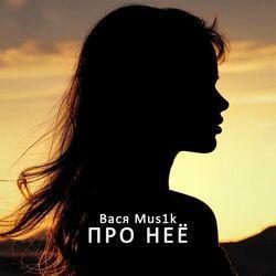 Слушать альбом - Про неё