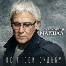 Слушать альбом - Не гневи Судьбу