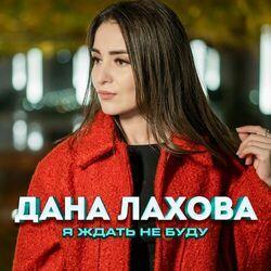 Слушать альбом - Я ждать не буду