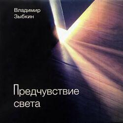 Слушать альбом - Предчувствие Света