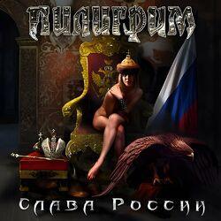 Слушать альбом - Слава России