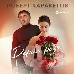 Слушать альбом - Дарил розы