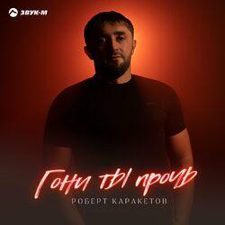 Слушать альбом - Гони ты прочь