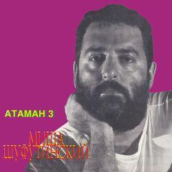 Слушать альбом - Атаман 3