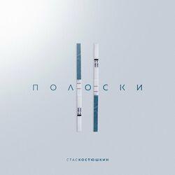 Слушать альбом - 2 полоски