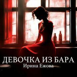 Слушать альбом - Девочка из бара