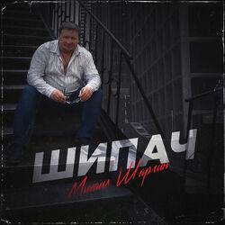 Слушать альбом - Щипач