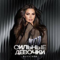 Сильные девочки