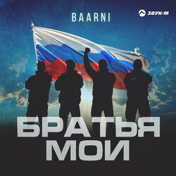Слушать альбом - Братья мои