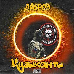 Слушать альбом - Музыканты