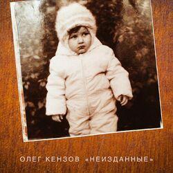 Слушать альбом - «Неизданные»