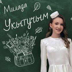 Слушать альбом - Укытучым