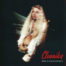 Слушать альбом - Мылодрамма