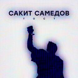 Слушать альбом - Тост