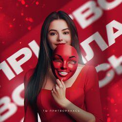 Слушать альбом - ты притворялась