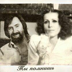 Ты помнишь