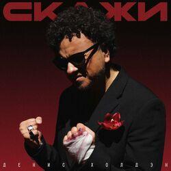 Слушать альбом - Скажи