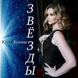 Слушать альбом - Звезды