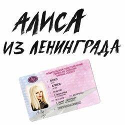 Слушать альбом - Алиса из Ленинграда