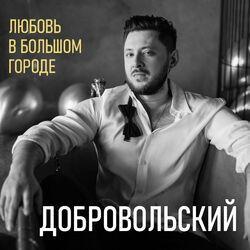 Слушать альбом - Любовь в большом городе