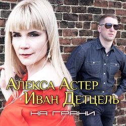 Слушать альбом - На грани