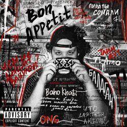 Слушать альбом - BON APPETIT