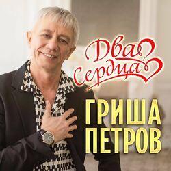 Два сердца