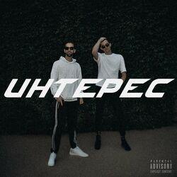 Слушать альбом - ИНТЕРЕС