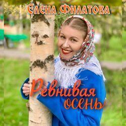 Слушать альбом - Ревнивая осень
