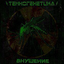 Слушать альбом - Внушение