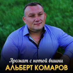 Слушать альбом - Аромат с нотой вишни