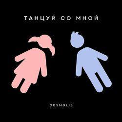 Танцуй со мной