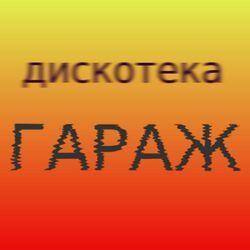 Слушать альбом - Дискобеспредел