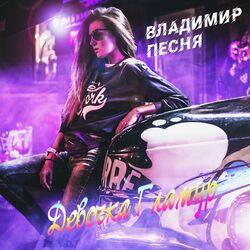 Слушать альбом - Девочка гламур