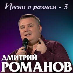Слушать альбом - Песни о разном-3