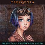 Слушать альбом - Девочка с глазами избранной (2018)