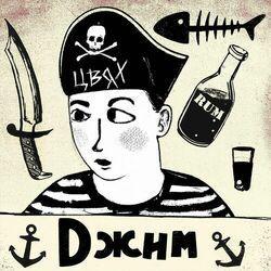 Слушать альбом - Джим