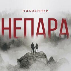 Слушать альбом - Половинки