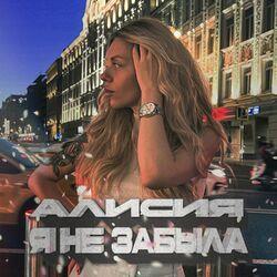 Слушать альбом - Я не забыла