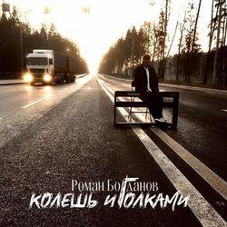 КОЛЕШЬ ИГОЛКАМИ