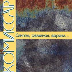 Слушать альбом - Синглы, Ремиксы, Версии...