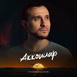 Слушать альбом - Аккошлар